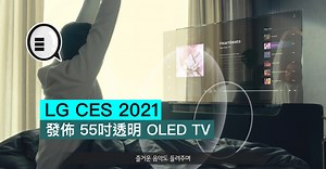 LG CES 2021 發佈 55吋透明 OLED TV