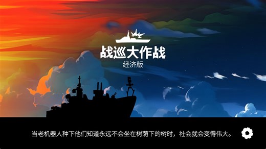 战巡大作战 Battlecruisers