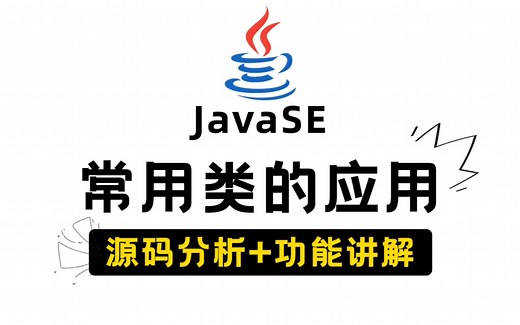 Java类和对象，常用的“类”和“对象”，功能讲解原理分析，手把手带你学会Java类与对象的应用！Java类_面向对象_Java对象