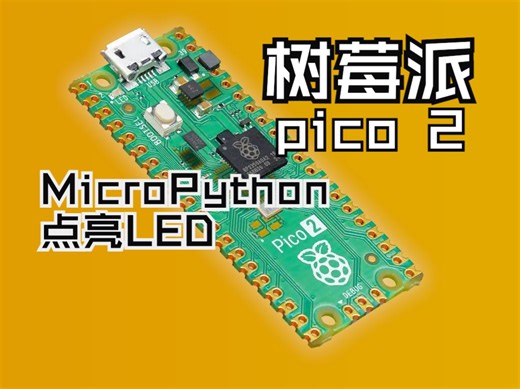 树莓派新品 pico2 用MicroPython点亮LED教程