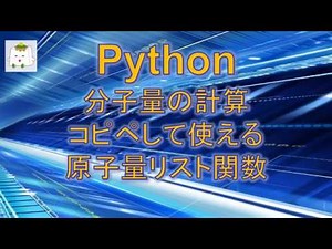 pythonによる分子量の計算プログラム：コピペして使える原子量の関数付き【プログラミング】