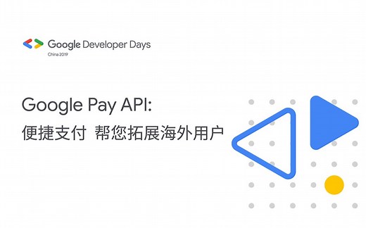 Google Pay API 便捷支付，帮您拓展海外用户