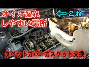 オイル漏れしやすい箇所 自宅で簡単修理 維持費を安く！タペットカバーガスケット交換