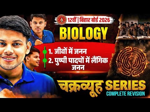 Biology का चक्रव्यूह 🔥 | Chapter 1 & 2 Revision | Class 12 Biology | Bihar Board Exam 2026