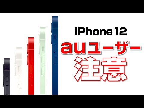 iPhone 12 auユーザーは注意必要！