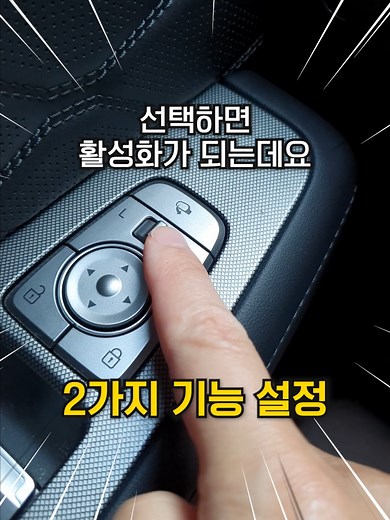 선택하면 활성화 되는 사이드 미러 기능 2가지! 이전 영상에서는 사이드미러 잘보이게 맞추는 방법을 알려드렸는데요. 오늘은 자동차 운전이나 주차를 할 때 꼭 필요한 사이드미러의 숨은 기능 2가지 빠르게 알려드릴게요 먼저 사이드미러 자동 하향기능인데요. 이 기능은 사이드미러 조절 스위치를 선택 안하거나 중앙에 두면 활성화가 안되고, 사이드미러 조절 스위치를 왼쪽이나 오른쪽중 한쪽을 선택하면 활성화가 되는데요 후진 기어를 넣을 때 사이드미러가 자동으로 아래로 내려가면서 바퀴와 바닥을 더 잘 볼 수 있게 해줍니다. 주차할 때 범퍼나 바퀴가 벽에 닿을까 걱정했던 분들은 이 기능이 진짜 꿀팁입니다! 그리고 비가오거나 겨울에 사이드 미러가 잘 안보일때는 뒷유리 열선 버튼을 켜주면 사이드 미러에도 열선이 작동되서 빗물이나 성애를 제거하는데 도움을 줍니다. 이렇게 간단한 방법으로 사이드미러를 더 똑똑하게 사용하세요 #사이드미러기능 #자동하향기능 #사이드미러열선