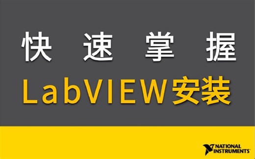 教你LabView安装，LabView软件获取(长期更新)