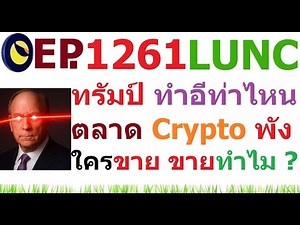 [Ep.1261] ทรัมป์ ทำอีท่าไหน ตลาด Crypto พัง ใครขาย ขายทำไม ?