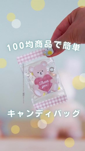 この方法で作るととっても簡単に作れるので、好きなデザインで オリジナルキャンディバッグを作ってみてね🥰 【使った商品】 ・セリア キャンディーバッグ ・セリア ふわふわシール フラッフィーテディー ーーーーーーーーーーーーーーーー #ハンドメイド好きさんと繋がりたい #ハンドメイド部 #オリジナルグッズ #自作グッズ #オタ活グッズ #推し活グッズ #100均diy #ダイソーdiy #セリアdiy #工作