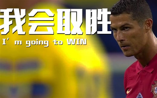 【超燃励志】我会取胜！I'm going to WIN!