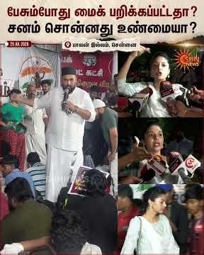 நடிகை சனம் ஷெட்டி பேசும்போது மைக் பறிக்கப்பட்டதா? அவர் சொன்னது உண்மையா? | Sanam Shetty | Sunnews
