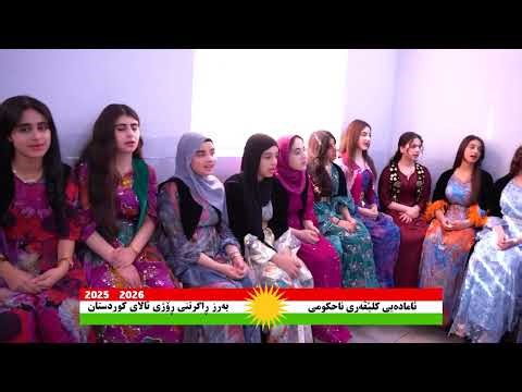 ئامادەیی كلێڤەری ناحكومی - خوایە وەتەن ئاواكەی