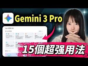 強到離譜！谷歌免費Gemini 3的15個神應用！全免費！從入門到進階到核心技巧，一次掌握！一分錢不花，開始打造賺錢機器！