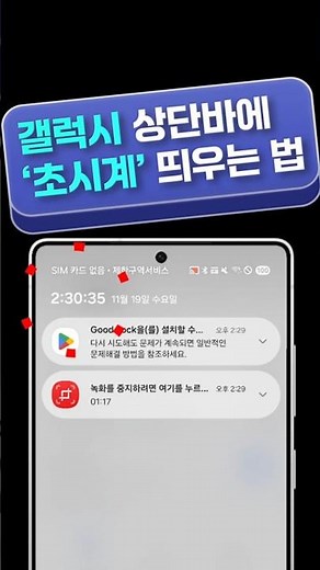 갤럭시 상단바에 '초시계' 띄우는 법! 의외로 모르는 꿀기능 ⏱️ #Shorts