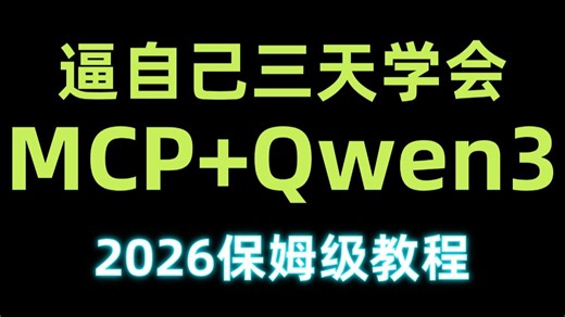 【AI项目实战】B站最权威的Qwen3 MCP开发Streamable HTTP和SSE传输，手把手带你剖析Qwen3与MCP在实战中的应用！