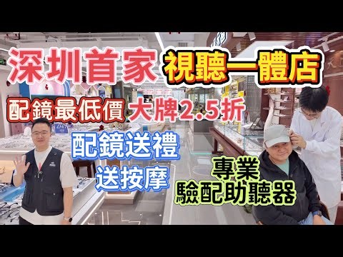 深圳配眼鏡推介 全新開業旗艦店 愛目視光 大型助聽器品牌西門子合作 高端助聽器 專業檢查 全深圳首家視聽一體檢測中心 大排鏡面低至2.5折 Hoya 蔡司 依視路 再送按摩40分鐘 國貿站 羅湖口岸