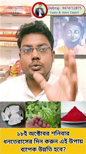 ১৮ই অক্টোবর শনিবার ধনতেরাসের দিন করুন এই উপায় ব্যাপক উন্নতি হবে? #Shorts