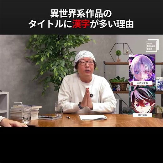 【異世界系作品のタイトルに漢字が多い理由は何故か？】ひろゆき氏の疑問に対して、累計2000万部を超える異世界系作家、進行諸島先生にお答えいただきました。本編はこちらhttps://t.co/5VWVrwEjUt#マンガUP#insideSQEX昨日のポストでは、動画のリンク先が間違っておりました。申し訳ございません。改めて正しいURLを再度ポストいたします。