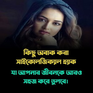 কিছু অবাক করা সাইকোলজিক্যাল হ্যাক যা আপনার জীবনকে আরও সহজ করে তুলবে। #psychology #hacks #human #behavior Script- সংগৃহীত | 𝐏𝐬𝐲𝐜𝐡𝐨𝐥𝐨𝐠𝐲 𝐢𝐧 𝐁𝐚𝐧𝐠𝐥𝐚