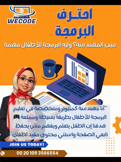 👉 البرمجة والذكاء الاصطناعي 💻 👩‍💻 مين المهندسة؟ أنا *مهندسة كمبيوتر* ومتخصصة في تعليم البرمجة للأطفال بطريقة بسيطة، ممتعة، ومناسبة لسن الطفل 🎮✨ 🎯 هدفنا مش الحفظ… هدفنا إن الطفل: ✔ يفهم ✔ يفكر ✔ يحلل ✔ ويحل مشاكل بنفسه لأن البرمجة مش كود وبس… البرمجة *تفكير، ذكاء، وثقة في النفس* 💡🧠 🔥 *الكورسات بتقدّم:* ✔ تعليم من الصفر ✔ بأسلوب تدريجي وسهل ✔ مناسب لكل الأعمار ✔ أونلاين بالكامل 📌 احتـــرف البرمجة 📌 أفضــــــــــل كـــــورســـــــات البرمجة للأطفال 📌 من الصفر إلى الاحتراف 👇 تابعي الصفح