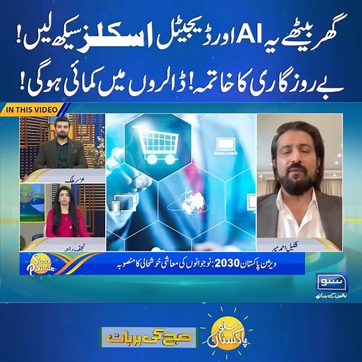 AI Skills Will Shape Pakistan’s Future – Shakeel Ahmad Meer . . #shakeelahmadmeer #Pakistan #hopetoskills #aiskills #digitalskills | Shakeel Ahmad Meer