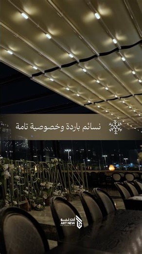 تمتع بنسائم باردة وخصوصية تامة مع #برجولة #ارت_نيو #مظلات_كهربائية #فنادق_الرياض #فنادق_جدة