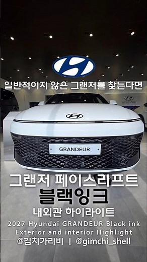2026 현대자동차 그랜저 페이스리프트 블랙잉크 내외관 하이라이트 | 2026 Hyundai GRANDEUR Facelift Black ink Ext & int Highlight