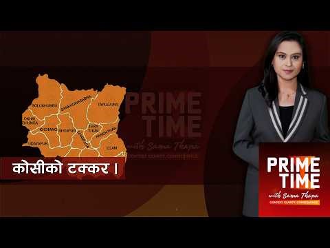 समग्र कोशी प्रदेशको भिडन्तको विश्लेषण । Prime Time with Sama LIVE