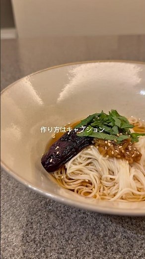 箸が止まらなくなる【ナスと大葉のなめ茸そうめん】作り方はコメント欄にあります#レシピ #料理男子 #おうちごはん #おうち時間