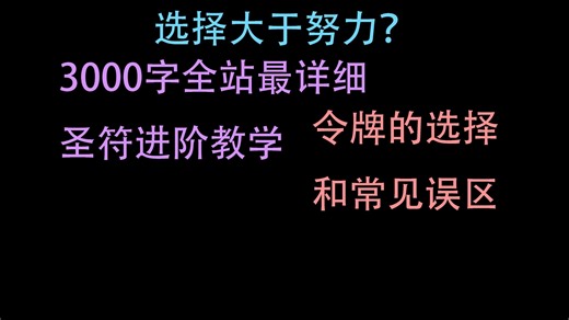 全站最详细，千字解析圣符传说令牌系统