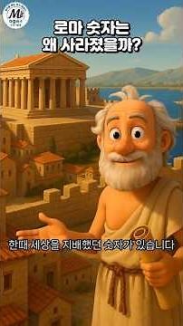 [ 수학 이야기 ] 로마숫자는 왜 사라졌을까? | “세상이 버린 숫자”