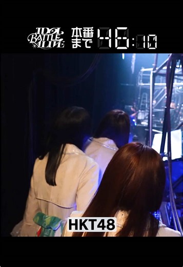 パート139｜本番直前のHKT48 IDOL BATTLE ALIVE Official YouTubeにて配信中！🔥 YouTubeはプロフィールのリンクから💗 Leminoでしか見られない完全版もチェック👀 @HKT48 Lemino限定でLIVEの見逃し配信も見られるよ🎥 #アイバト #IDOLBATTLEALIVE #HKT48 #アイドル #推し活
