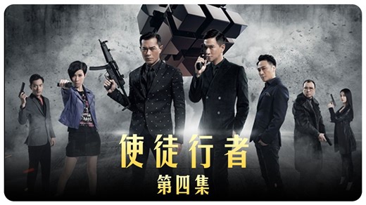 使徒行者第四集