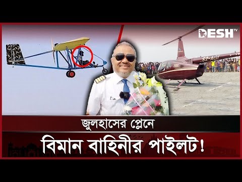 বাবা-মাকে প্লেনে চড়ালেন সেই আলোচিত জুলহাস | Manikganj | Julhas Plane | News | Desh TV