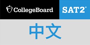 SAT2中文在考什麼？免費試題大方送！ | Ivy-Way留學部落格 | 最即時、完整的美國大學升學資訊