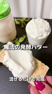 もうバターは買いません。生クリームに「アレ」を入れるだけで、魔法の発酵バター完成🌿 「バター大好きだけど太りたくない…」 そんな人はこれ作って！ 塩麹の力で、生クリームが驚くほど 軽くてリッチな味わいに変身します。 これなら「質の良い脂質」として 15kg痩せた私でも安心して楽しんでます😂 🥣 材料 ・生クリーム（動物性）：200ml ・塩麹：小さじ1 （※35%以上の生クリームを使ってね💡） #塩麹レシピ #発酵バター #ダイエットレシピ #簡単レシピ