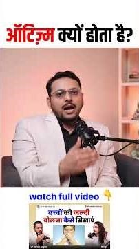 ऑटिज्म क्यों होता है ? | Dr Sandip Gupta