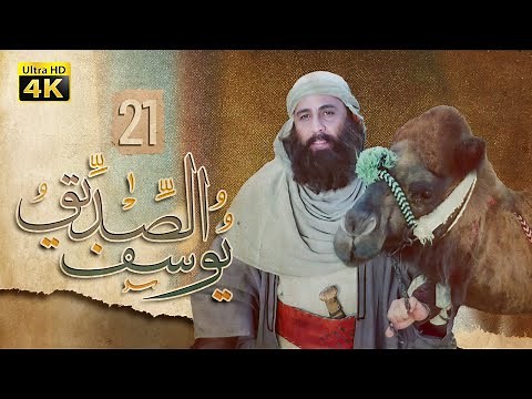4K Prophet Joseph - Episode 21 | مسلسل النبي يوسف الصديق - الحلقة الواحدة والعشرون