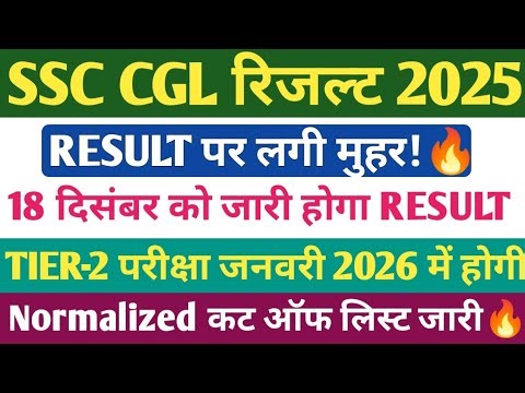 SSC CGL TIER 1 RESULT OUT🔥। SSC CGL TIER-1 कट ऑफ 2025। SSC CGL TIER-2 EXAM DATE।