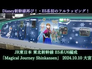 【ディズニーラッピング新幹線、再び。】JR東日本 東北新幹線 E5系U6編成「Magical Journey Shinkansen」 2024/10/10 大宮