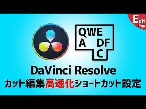 【Davinci Resolve】カット編集高速化！ショートカット設定●YOUTUBER必見！ジェットカットを加速する！編集時短術【ダヴィンチリゾルブ】