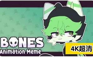 ［4K·Meme·动画］BONES -- ANIMATION MEME（超清）
