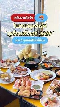 😋กลับมาแล้วจ้า!! ใบหยกบุฟเฟต์ "ทุเรียนฟีเวอร์ 2026" รวม 3 บุฟเฟต์ไว้ในที่เดียว~🦐✨#บุฟเฟ่ต์ใบหยก