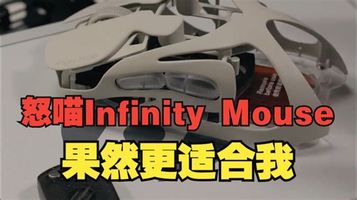 电脑基础鼠标就不基础 云白色的怒喵Infinity Mouse果然更适合我的苹果全家桶 设.....