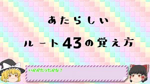 あたらしいルートの覚え方講座　ルート43