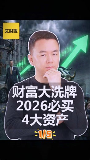 （1/5）财富大洗牌，2026必买4大资产#fyp #财经 #财富 #资产 | financial prosperity