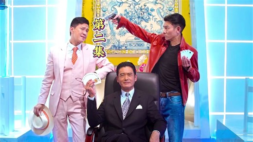 《澳门风云2》第二集