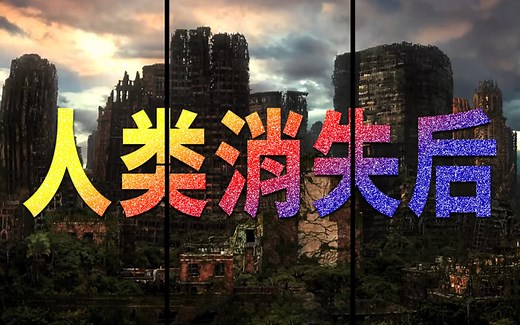 人类突然消失后：地球会发生什么？