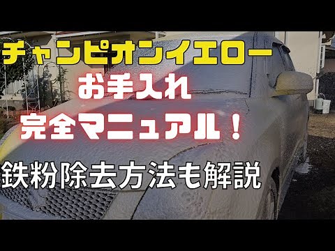 【徹底洗車】チャンピオンイエローのお手入れ教科書！スイスポにグラフェンコーティング！ #洗車 #徹底洗車 #スイフトスポーツ