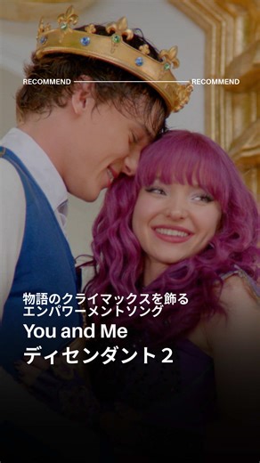 ディセンダント２のエンパワーメントソング「You and Me」